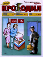 Обложка для Новый Крокодил, 2004 , № 08.pdf